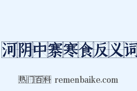 河阴中寨寒食反义词是什么意思的图片